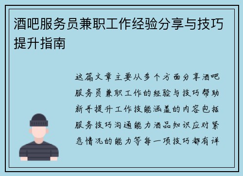 酒吧服务员兼职工作经验分享与技巧提升指南