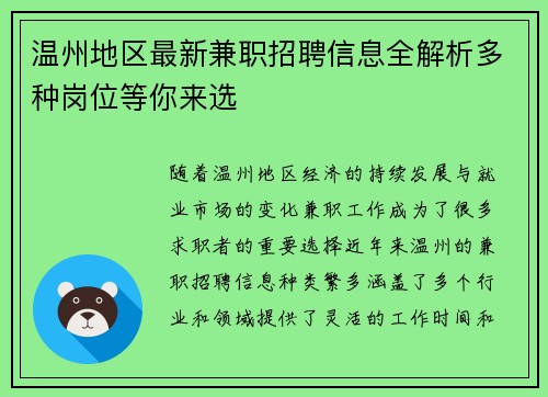温州地区最新兼职招聘信息全解析多种岗位等你来选
