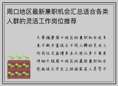 周口地区最新兼职机会汇总适合各类人群的灵活工作岗位推荐