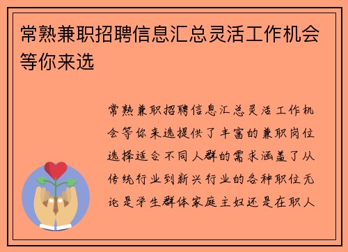常熟兼职招聘信息汇总灵活工作机会等你来选