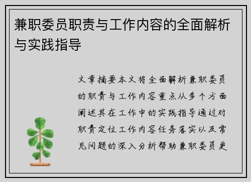 兼职委员职责与工作内容的全面解析与实践指导