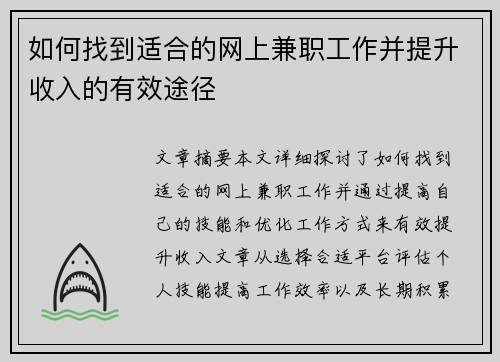 如何找到适合的网上兼职工作并提升收入的有效途径