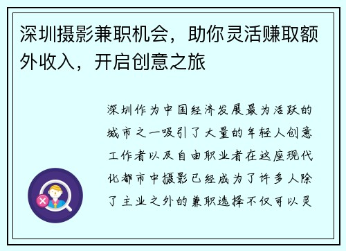 深圳摄影兼职机会，助你灵活赚取额外收入，开启创意之旅