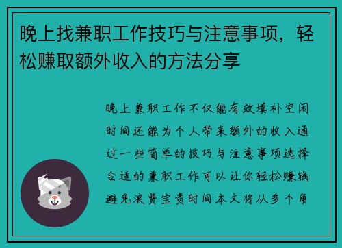 晚上找兼职工作技巧与注意事项，轻松赚取额外收入的方法分享