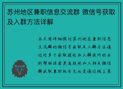 苏州地区兼职信息交流群 微信号获取及入群方法详解