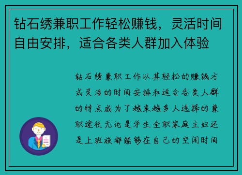 钻石绣兼职工作轻松赚钱，灵活时间自由安排，适合各类人群加入体验