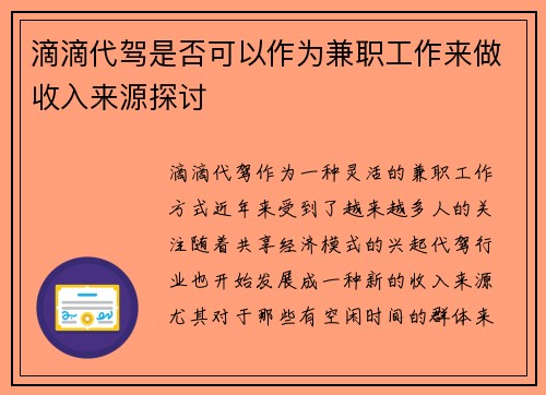 滴滴代驾是否可以作为兼职工作来做收入来源探讨