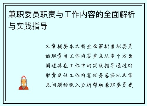 兼职委员职责与工作内容的全面解析与实践指导