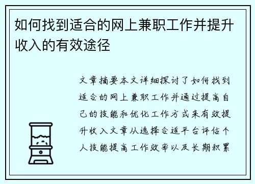 如何找到适合的网上兼职工作并提升收入的有效途径