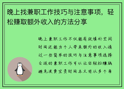 晚上找兼职工作技巧与注意事项，轻松赚取额外收入的方法分享