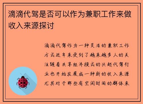 滴滴代驾是否可以作为兼职工作来做收入来源探讨