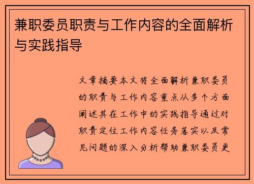 兼职委员职责与工作内容的全面解析与实践指导