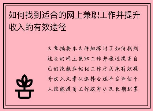如何找到适合的网上兼职工作并提升收入的有效途径