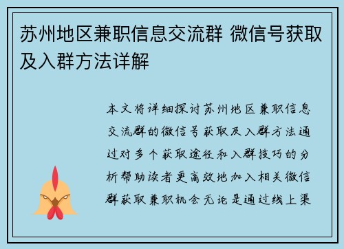 苏州地区兼职信息交流群 微信号获取及入群方法详解