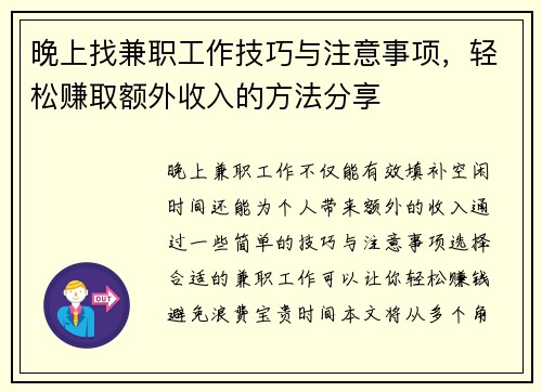 晚上找兼职工作技巧与注意事项，轻松赚取额外收入的方法分享