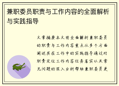 兼职委员职责与工作内容的全面解析与实践指导
