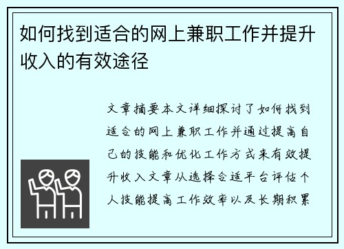 如何找到适合的网上兼职工作并提升收入的有效途径