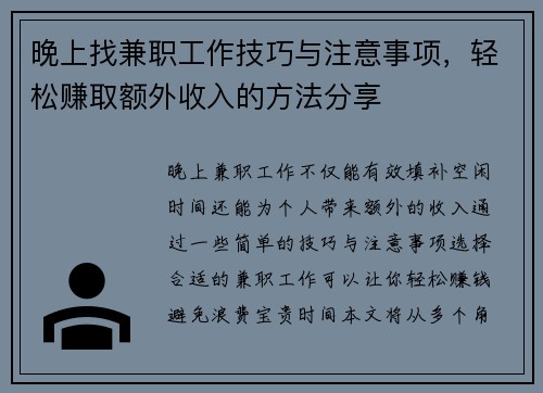 晚上找兼职工作技巧与注意事项，轻松赚取额外收入的方法分享