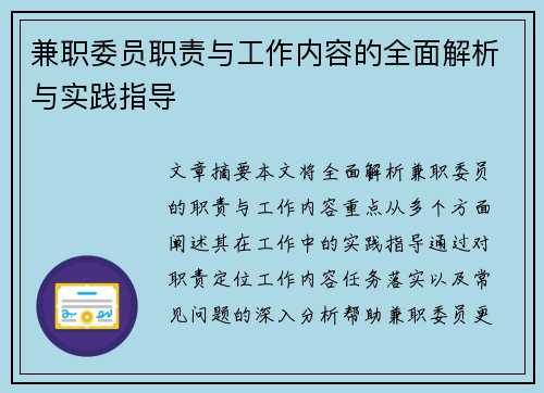 兼职委员职责与工作内容的全面解析与实践指导