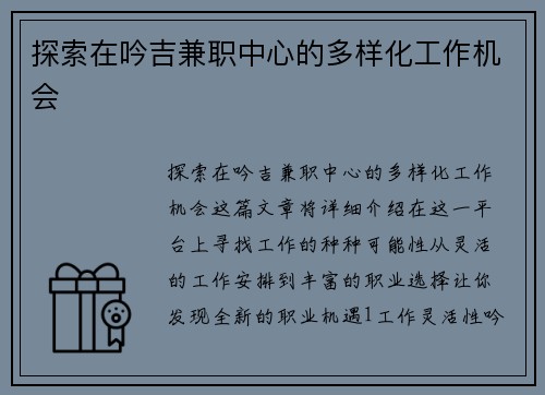 探索在吟吉兼职中心的多样化工作机会