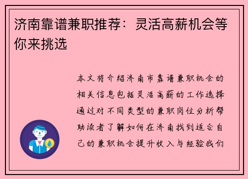 济南靠谱兼职推荐：灵活高薪机会等你来挑选