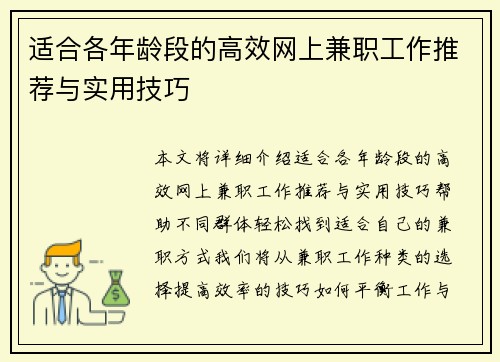 适合各年龄段的高效网上兼职工作推荐与实用技巧