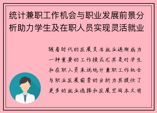 统计兼职工作机会与职业发展前景分析助力学生及在职人员实现灵活就业