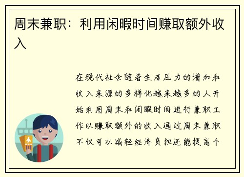 周末兼职：利用闲暇时间赚取额外收入