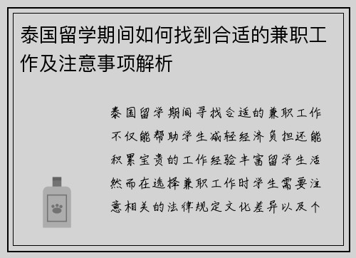 泰国留学期间如何找到合适的兼职工作及注意事项解析
