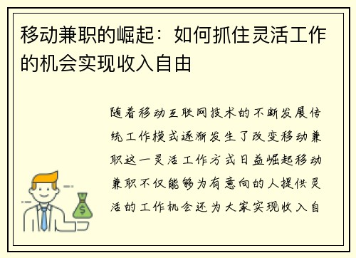移动兼职的崛起：如何抓住灵活工作的机会实现收入自由