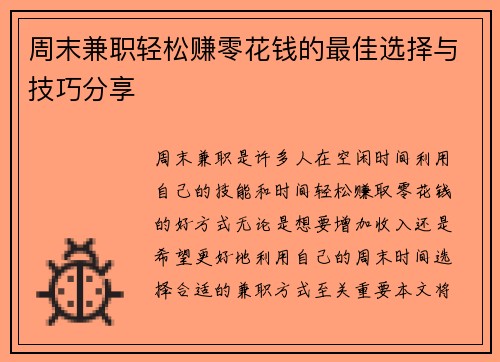 周末兼职轻松赚零花钱的最佳选择与技巧分享