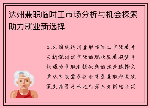 达州兼职临时工市场分析与机会探索助力就业新选择