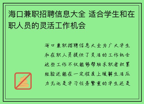 海口兼职招聘信息大全 适合学生和在职人员的灵活工作机会