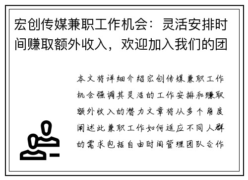 宏创传媒兼职工作机会：灵活安排时间赚取额外收入，欢迎加入我们的团队