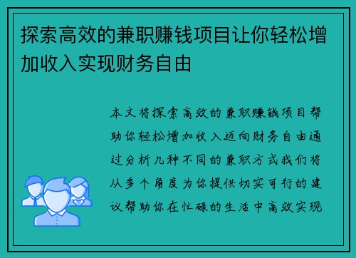 探索高效的兼职赚钱项目让你轻松增加收入实现财务自由