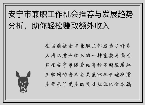 安宁市兼职工作机会推荐与发展趋势分析，助你轻松赚取额外收入