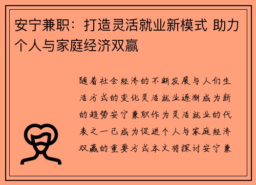 安宁兼职：打造灵活就业新模式 助力个人与家庭经济双赢