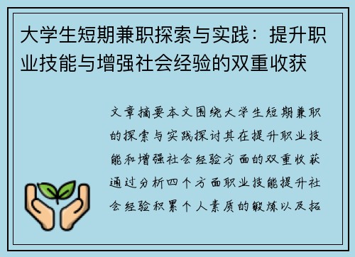 大学生短期兼职探索与实践：提升职业技能与增强社会经验的双重收获