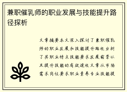 兼职催乳师的职业发展与技能提升路径探析