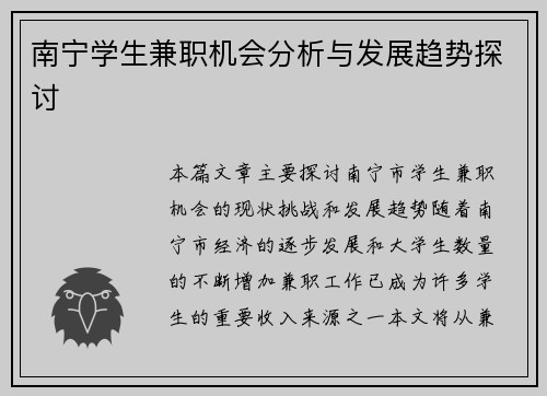 南宁学生兼职机会分析与发展趋势探讨