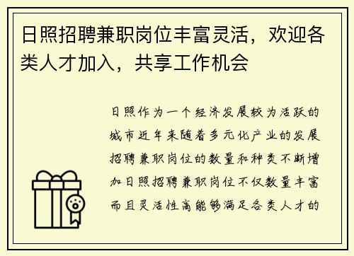 日照招聘兼职岗位丰富灵活，欢迎各类人才加入，共享工作机会