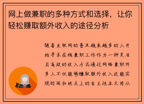 网上做兼职的多种方式和选择，让你轻松赚取额外收入的途径分析