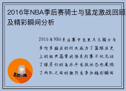 2016年NBA季后赛骑士与猛龙激战回顾及精彩瞬间分析