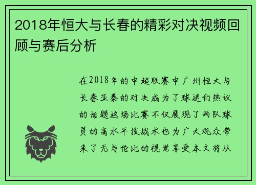 2018年恒大与长春的精彩对决视频回顾与赛后分析