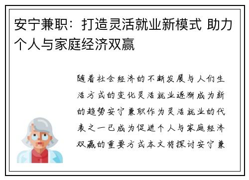 安宁兼职：打造灵活就业新模式 助力个人与家庭经济双赢