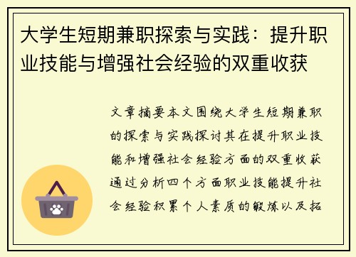 大学生短期兼职探索与实践：提升职业技能与增强社会经验的双重收获