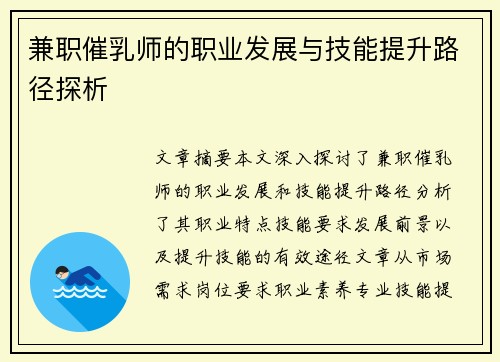 兼职催乳师的职业发展与技能提升路径探析