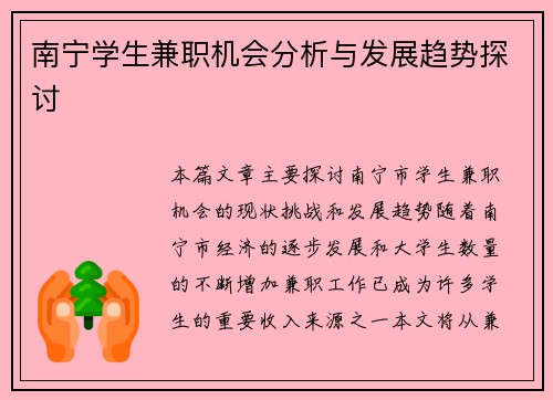 南宁学生兼职机会分析与发展趋势探讨