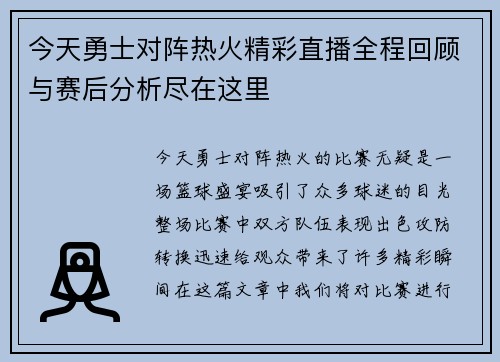 今天勇士对阵热火精彩直播全程回顾与赛后分析尽在这里