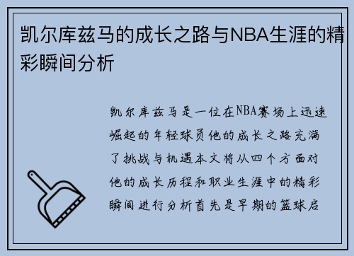 凯尔库兹马的成长之路与NBA生涯的精彩瞬间分析